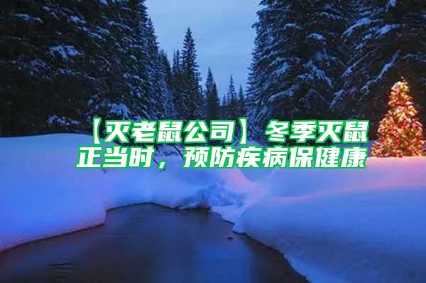【滅老鼠公司】冬季滅鼠正當時，預防疾病保健康