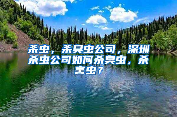 殺蟲，殺臭蟲公司，深圳殺蟲公司如何殺臭蟲，殺害蟲？