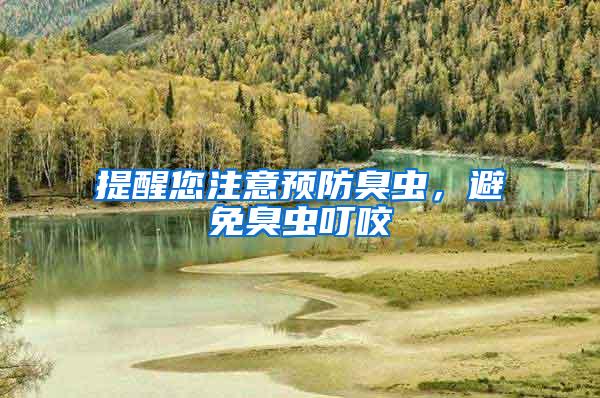 提醒您注意預防臭蟲，避免臭蟲叮咬