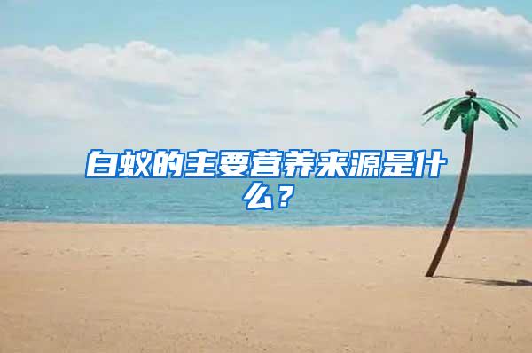 白蟻的主要營養(yǎng)來源是什么？