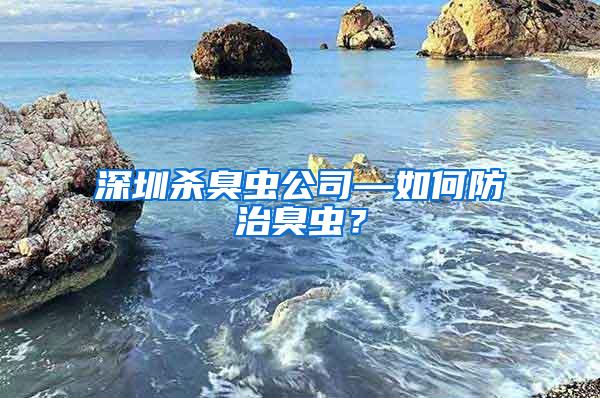 深圳殺臭蟲公司—如何防治臭蟲？