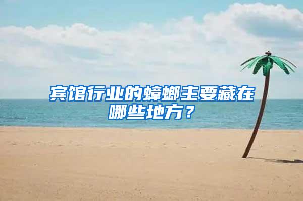 賓館行業(yè)的蟑螂主要藏在哪些地方？